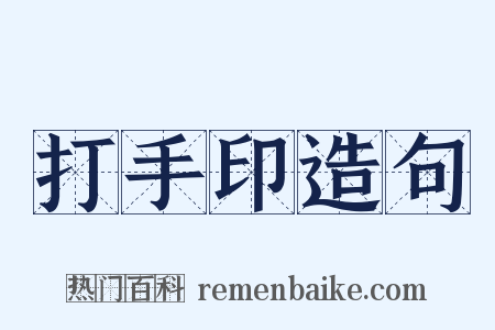 打手印造句是什么意思的图片